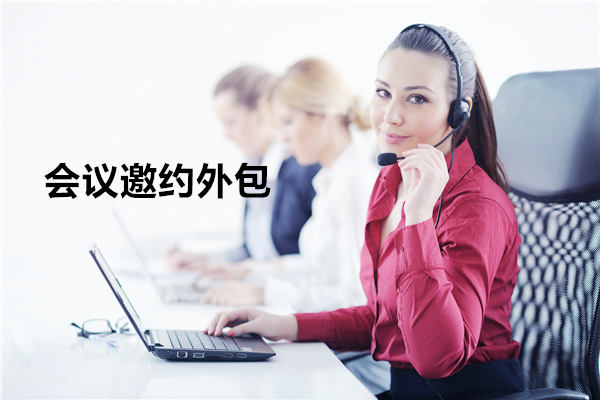 四川会议邀约外包一般怎么收费，一个月多少钱？